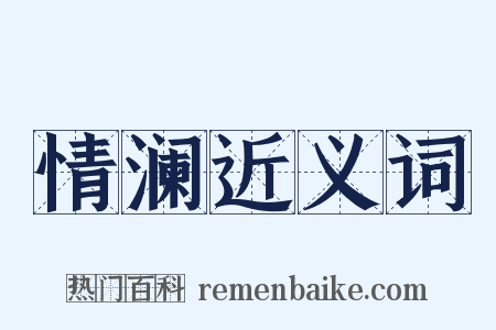 情澜近义词是什么意思的图片